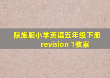 陕旅版小学英语五年级下册revision 1教案